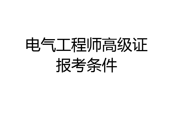电气工程师高级证报考条件