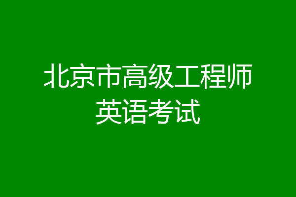 北京市高级工程师英语考试