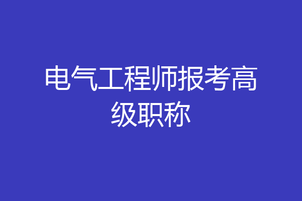 电气工程师报考高级职称