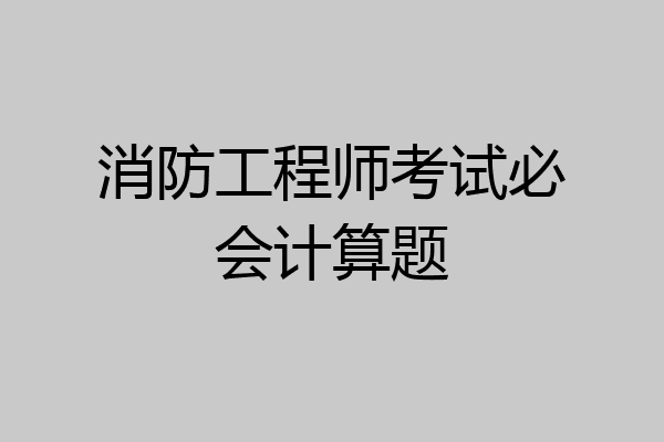 消防工程师考试必会计算题