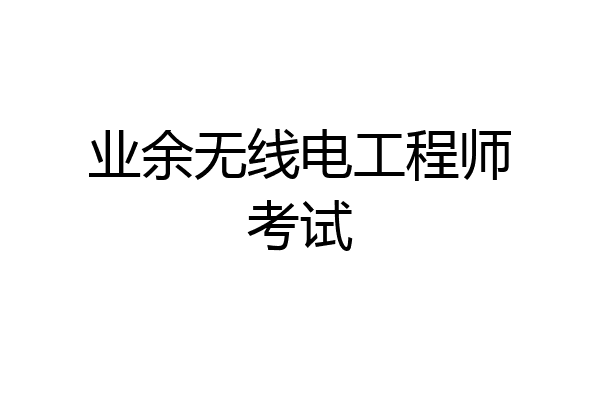 业余无线电工程师考试