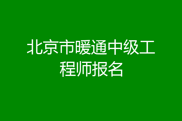 北京市暖通中级工程师报名