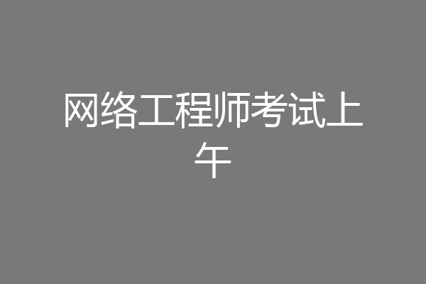 网络工程师考试上午