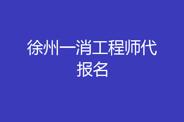 徐州一消工程师代报名