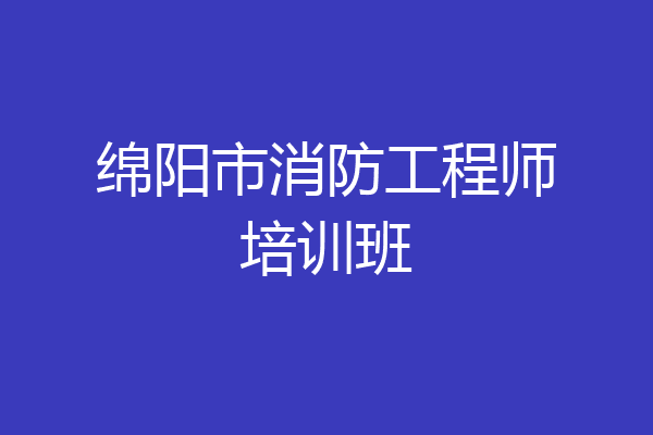 绵阳市消防工程师培训班