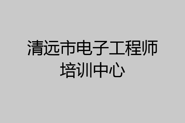 清远市电子工程师培训中心