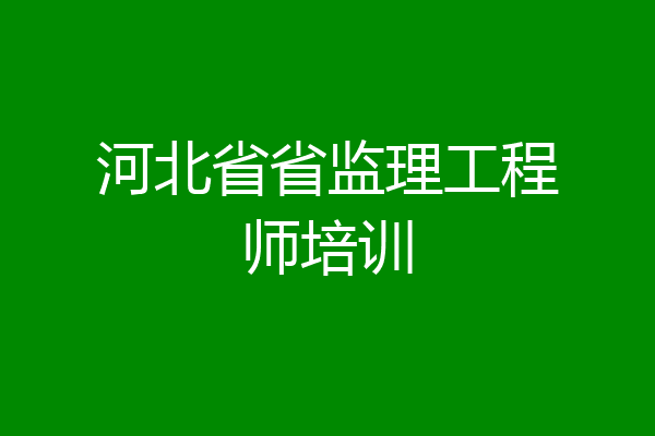 河北省省监理工程师培训