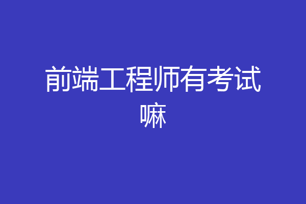 前端工程师有考试嘛
