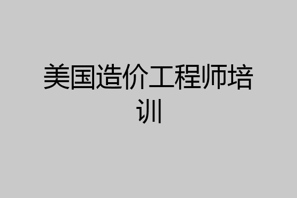 美国造价工程师培训