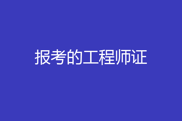 报考的工程师证