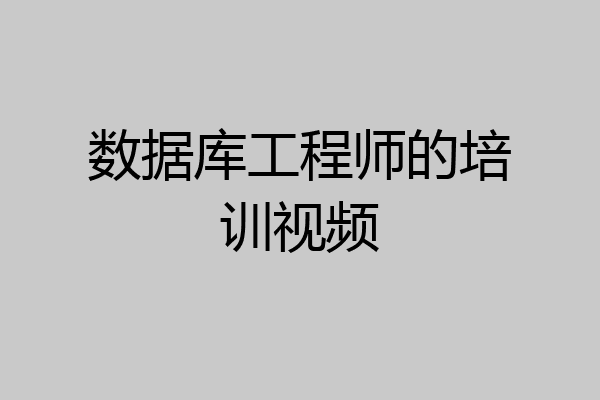 数据库工程师的培训视频