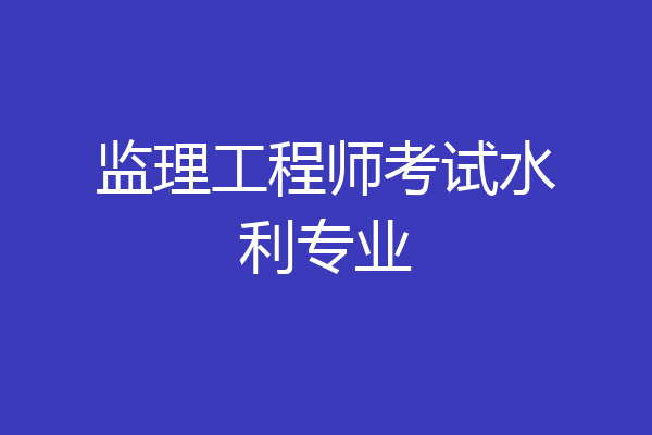 监理工程师考试水利专业