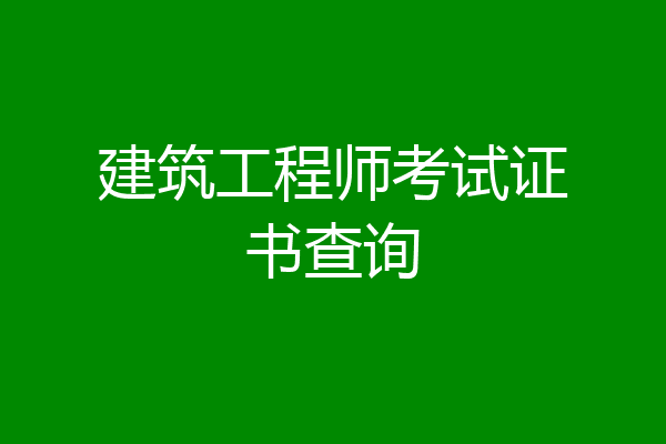 建筑工程师考试证书查询