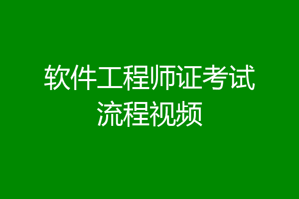 软件工程师证考试流程视频