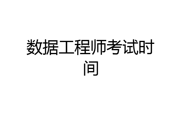 数据工程师考试时间
