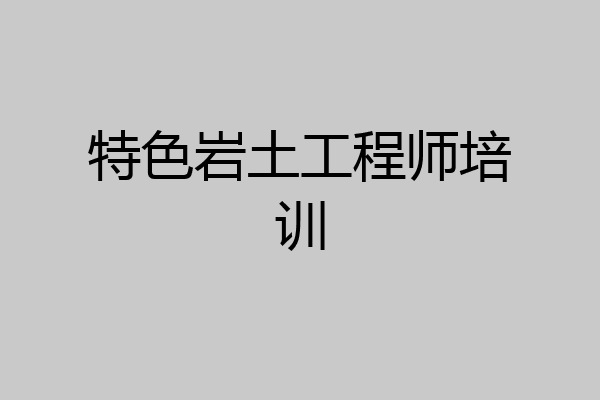特色岩土工程师培训