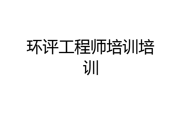 环评工程师培训培训
