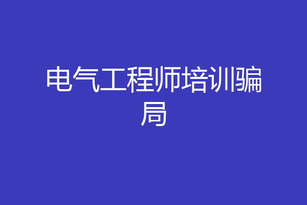 电气工程师培训骗局