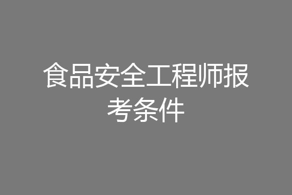 食品安全工程师报考条件