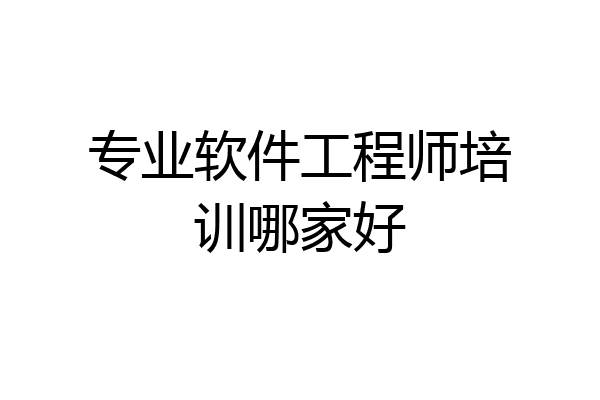 专业软件工程师培训哪家好