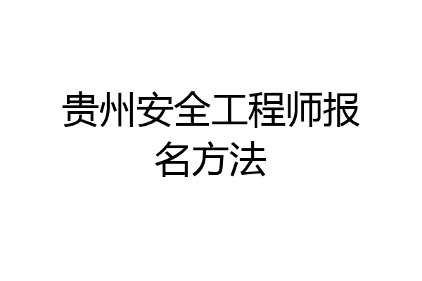 贵州安全工程师报名方法
