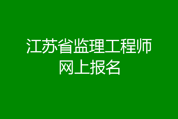 江苏省监理工程师网上报名