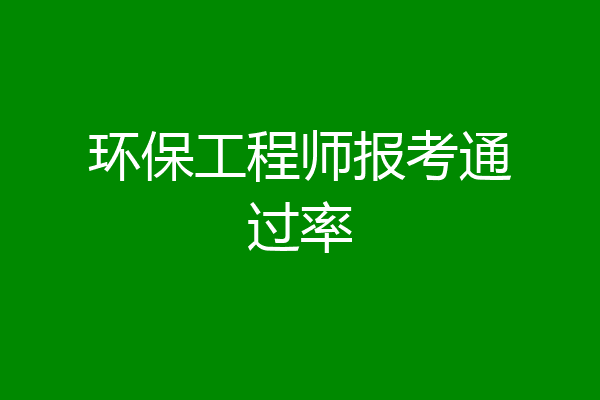 环保工程师报考通过率