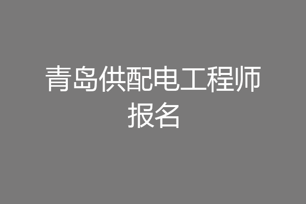 青岛供配电工程师报名