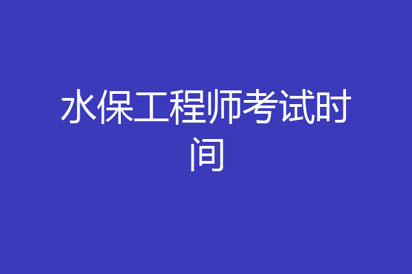 水保工程师考试时间