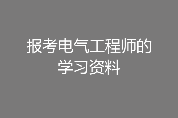报考电气工程师的学习资料