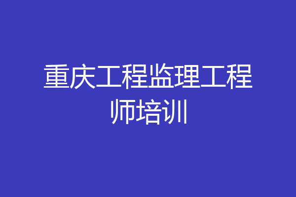 重庆工程监理工程师培训