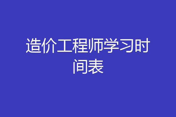 造价工程师学习时间表