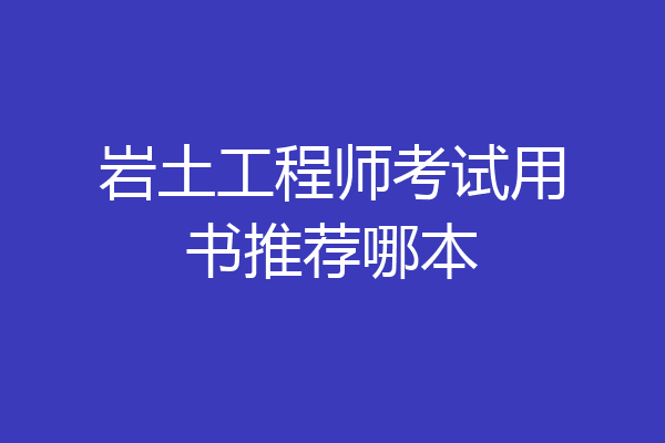 岩土工程师考试用书推荐哪本