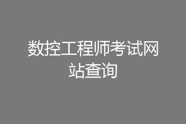 数控工程师考试网站查询