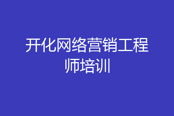 开化网络营销工程师培训