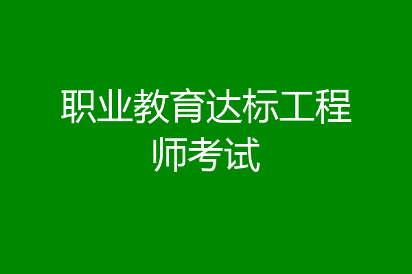职业教育达标工程师考试