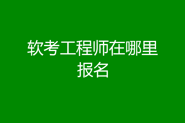 软考工程师在哪里报名
