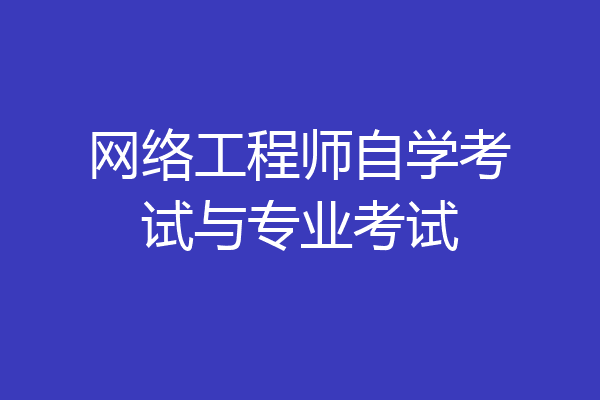 网络工程师自学考试与专业考试