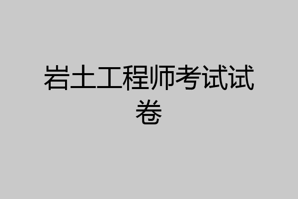 岩土工程师考试试卷