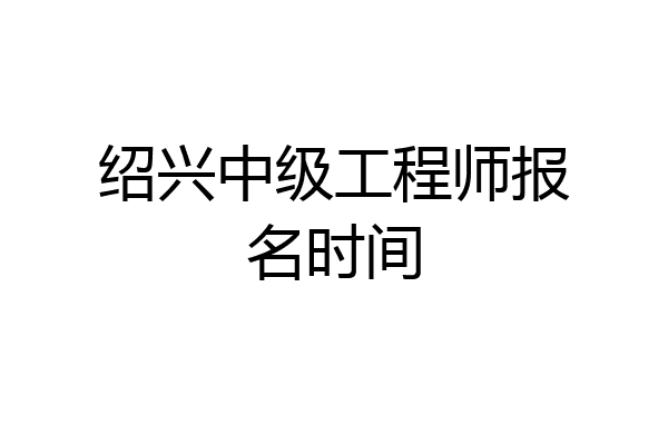 绍兴中级工程师报名时间
