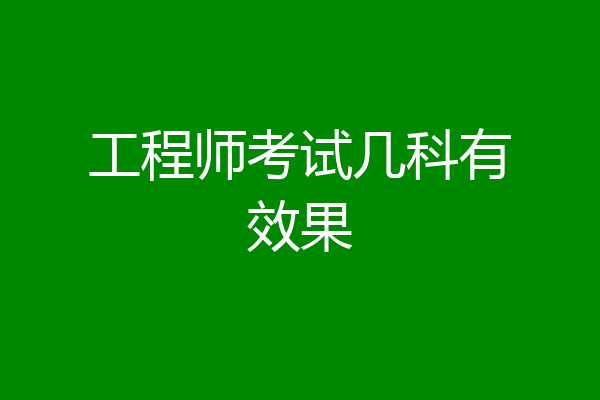 工程师考试几科有效果