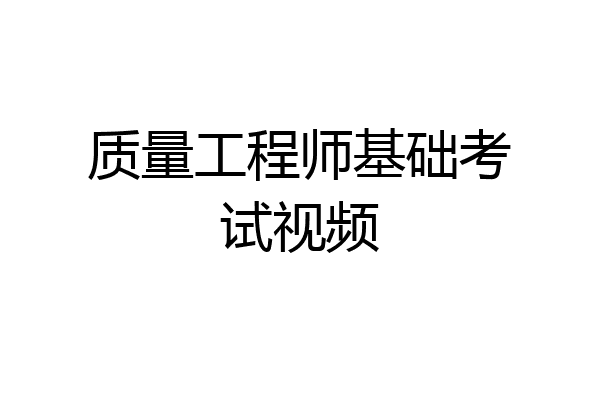 质量工程师基础考试视频