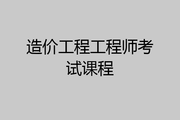 造价工程工程师考试课程