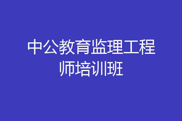 中公教育监理工程师培训班