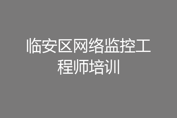 临安区网络监控工程师培训