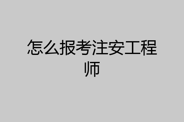 怎么报考注安工程师