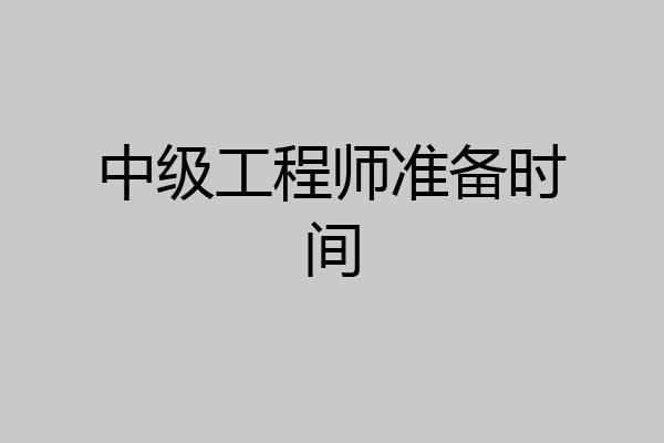 中级工程师准备时间