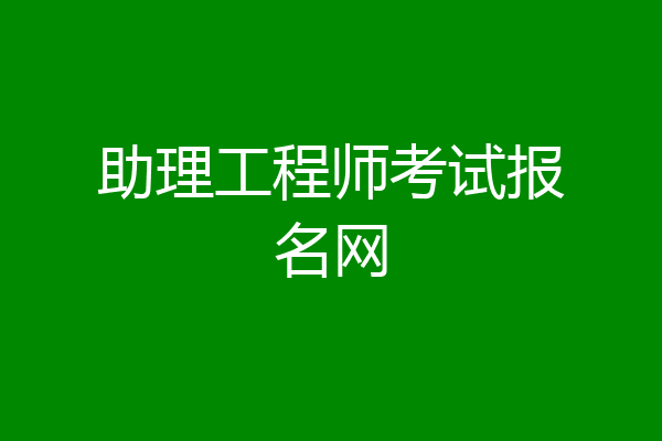 助理工程师考试报名网