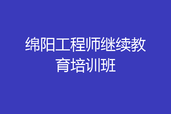 绵阳工程师继续教育培训班