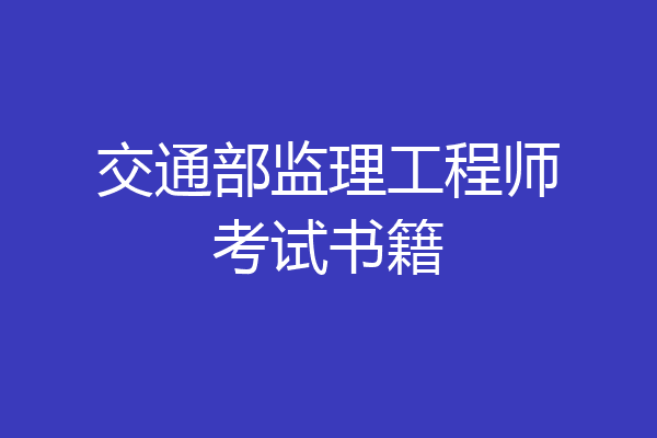 交通部监理工程师考试书籍
